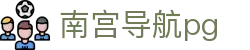 南宫导航pg